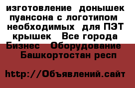 изготовление  донышек пуансона с логотипом, необходимых  для ПЭТ крышек - Все города Бизнес » Оборудование   . Башкортостан респ.